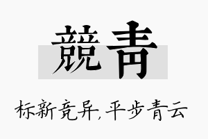 竞青名字的寓意及含义