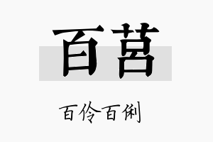 百莒名字的寓意及含义