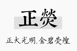 正荧名字的寓意及含义