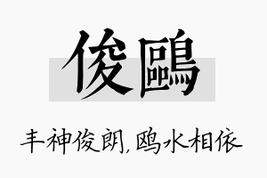 俊鸥名字的寓意及含义