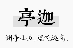 亭迦名字的寓意及含义