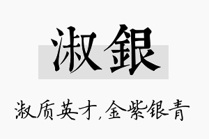 淑银名字的寓意及含义