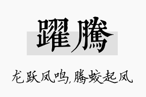 跃腾名字的寓意及含义