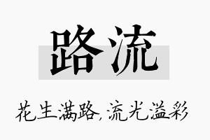 路流名字的寓意及含义