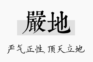 严地名字的寓意及含义