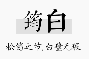 筠白名字的寓意及含义