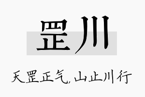 罡川名字的寓意及含义