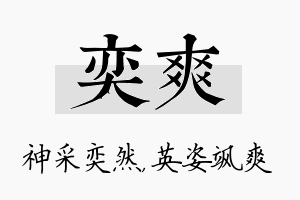 奕爽名字的寓意及含义