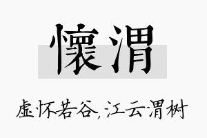 怀渭名字的寓意及含义