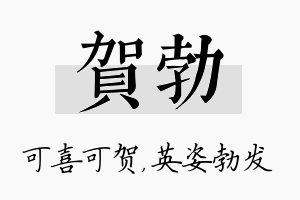 贺勃名字的寓意及含义