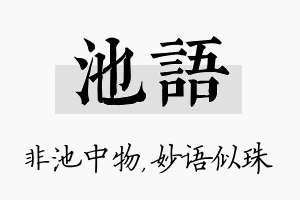 池语名字的寓意及含义