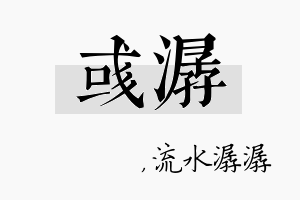 彧潺名字的寓意及含义