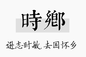 时乡名字的寓意及含义