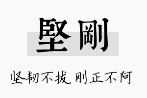 坚刚名字的寓意及含义