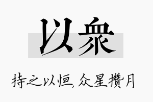 以众名字的寓意及含义