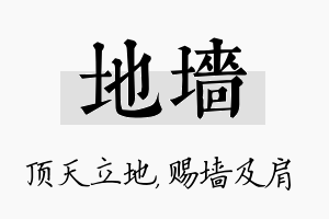 地墙名字的寓意及含义