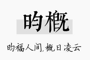 昀概名字的寓意及含义