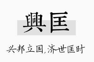 兴匡名字的寓意及含义