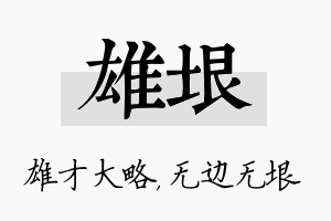 雄垠名字的寓意及含义