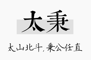 太秉名字的寓意及含义