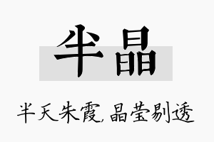 半晶名字的寓意及含义