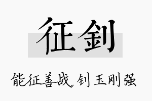 征钊名字的寓意及含义