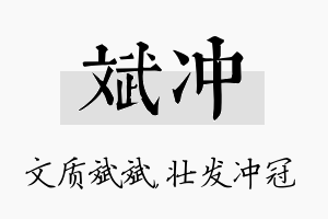 斌冲名字的寓意及含义