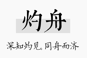 灼舟名字的寓意及含义