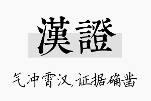 汉证名字的寓意及含义