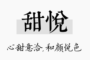 甜悦名字的寓意及含义