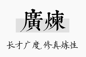 广炼名字的寓意及含义