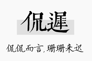 侃迟名字的寓意及含义