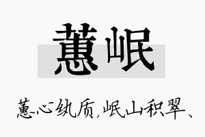 蕙岷名字的寓意及含义