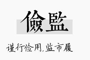 俭监名字的寓意及含义