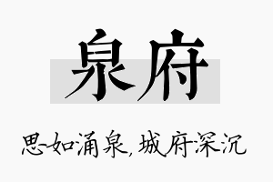 泉府名字的寓意及含义