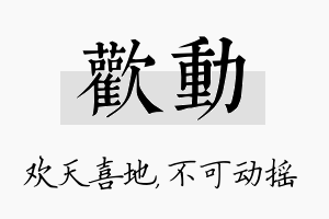 欢动名字的寓意及含义