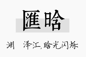 汇晗名字的寓意及含义