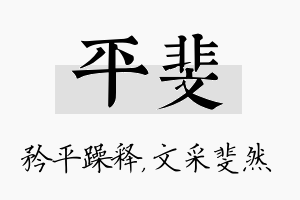 平斐名字的寓意及含义