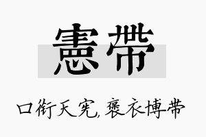 宪带名字的寓意及含义