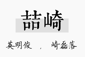 喆崎名字的寓意及含义