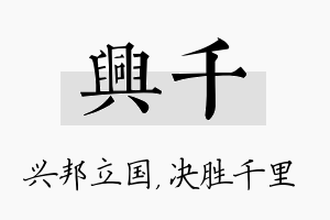 兴千名字的寓意及含义