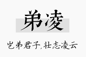 弟凌名字的寓意及含义