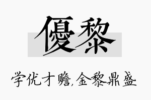 优黎名字的寓意及含义