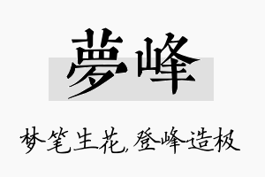 梦峰名字的寓意及含义