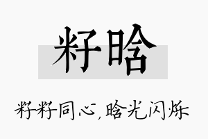 籽晗名字的寓意及含义