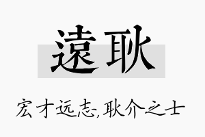 远耿名字的寓意及含义