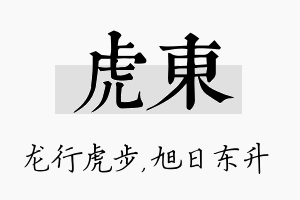 虎东名字的寓意及含义