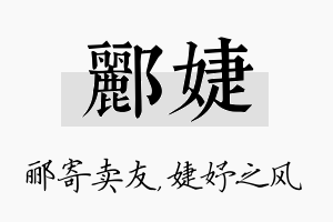 郦婕名字的寓意及含义