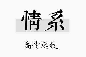 情系名字的寓意及含义