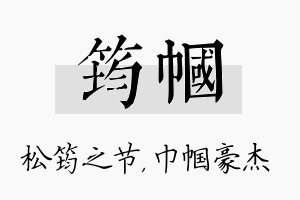 筠帼名字的寓意及含义